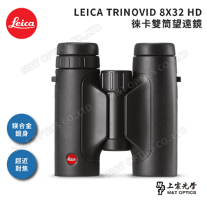 LEICA TRINOVID 8X32 HD 徠卡雙筒望遠鏡二手鏡頭收購