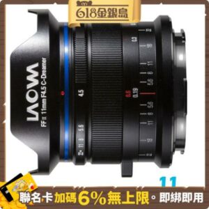 LAOWA 老蛙 11mm F4.5 C-Dreamer (公司貨) 超廣角鏡頭 全片幅微單眼鏡頭 手動鏡頭二手鏡頭收購