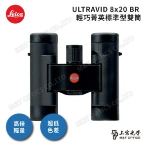 LEICA ULTRAVID 8X20 BR 雙筒望遠鏡二手鏡頭收購