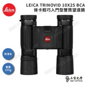 LEICA TRINOVID 10X25 BCA 徠卡輕巧型高階望遠鏡二手鏡頭收購