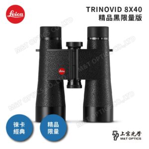 LEICA TRINOVID Limited Edition 8X40 精品黑限量版二手鏡頭收購
